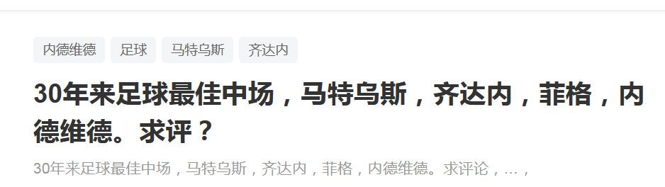 但我们拥有那些能进球的人，我们还把一些人留在了家里，比如因莫比莱和雷特吉，但他们依然是我很欣赏很了解的球员。